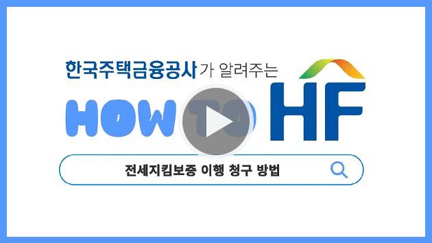 전세보증금반환보증(전세지킴보증) 이행 청구 가이드