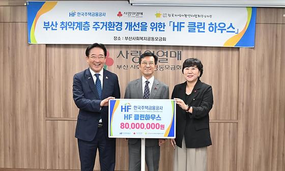 취약계층의 일자리 제공과 주거환경 개선을 위한 기부금 전달