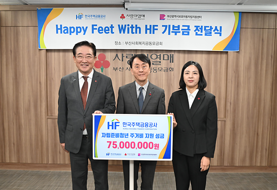 부산지역 자립준비청년의 주거안정 지원을 위한 'Happy Feet With HF' 기부금 전달