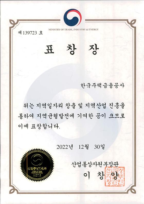 2022. 12. 30. 지역일자리창출 및 지역산업 진흥 유공 산업통상자원부 장관 표창 수상